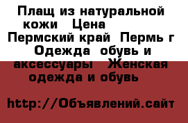Плащ из натуральной кожи › Цена ­ 20 000 - Пермский край, Пермь г. Одежда, обувь и аксессуары » Женская одежда и обувь   